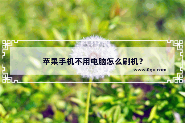 苹果手机不用电脑怎么刷机？