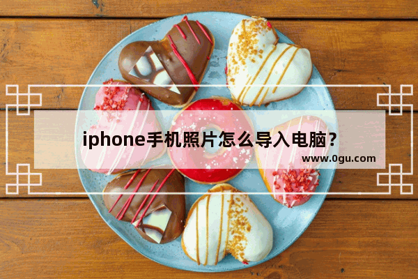 iphone手机照片怎么导入电脑？