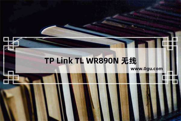 TP Link TL WR890N 无线路由器控制上网时间方法