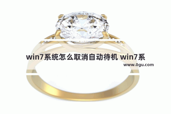 win7系统怎么取消自动待机 win7系统取消开机密码