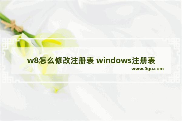 w8怎么修改注册表 windows注册表修改