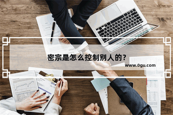 密宗是怎么控制别人的？