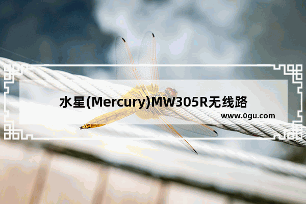 水星(Mercury)MW305R无线路由器设置上网