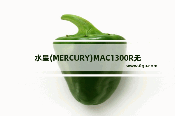 水星(MERCURY)MAC1300R无线路由器怎么设置？