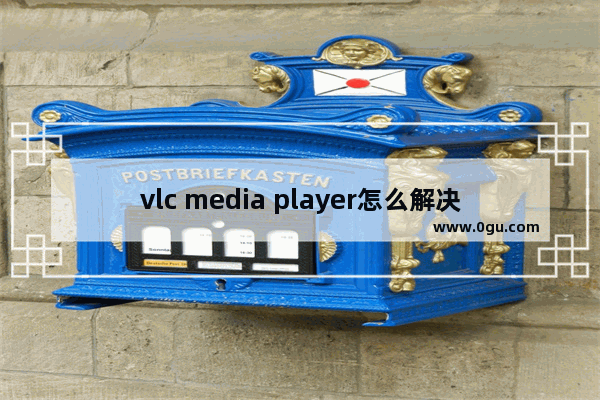 vlc media player怎么解决音画不同步 vlc media player解决音画不同步的方法