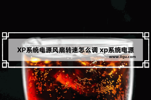 XP系统电源风扇转速怎么调 xp系统电源风扇转速怎么调高