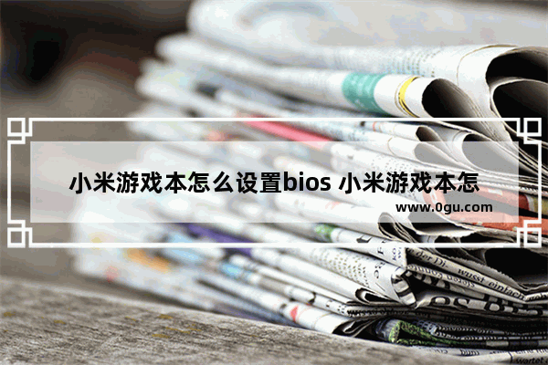 小米游戏本怎么设置bios 小米游戏本怎么设置键盘灯常亮