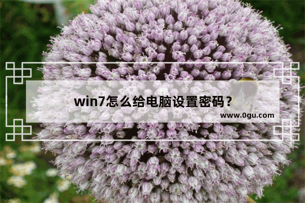 win7怎么给电脑设置密码？