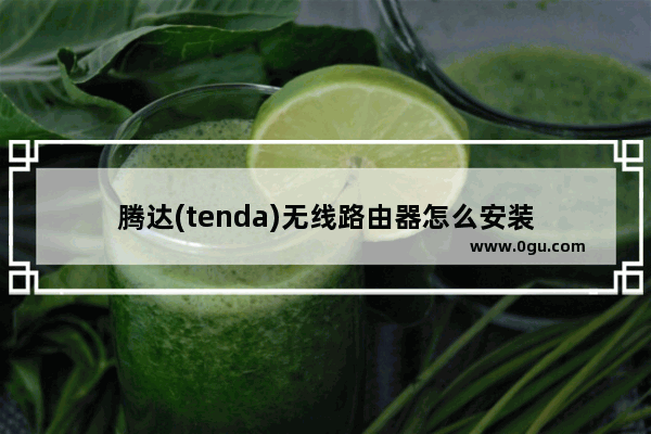 腾达(tenda)无线路由器怎么安装