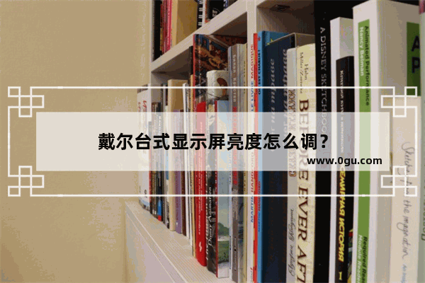 戴尔台式显示屏亮度怎么调？