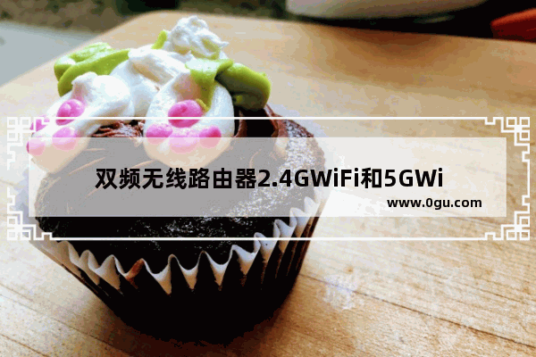 双频无线路由器2.4GWiFi和5GWiFi如何合并?2.4GWiFi和5GWiFi合并教程