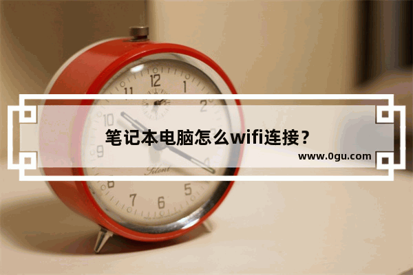 笔记本电脑怎么wifi连接？