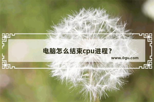 电脑怎么结束cpu进程？