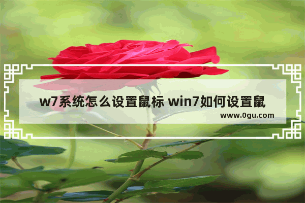 w7系统怎么设置鼠标 win7如何设置鼠标键盘