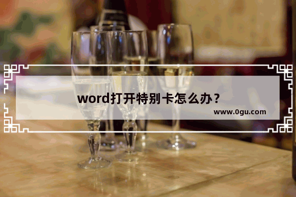 word打开特别卡怎么办？