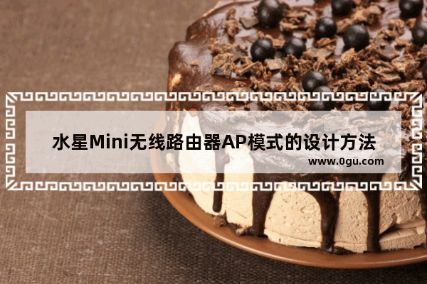 水星Mini无线路由器AP模式的设计方法