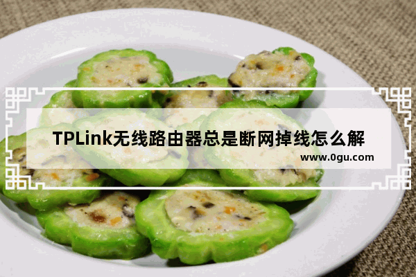 TPLink无线路由器总是断网掉线怎么解决