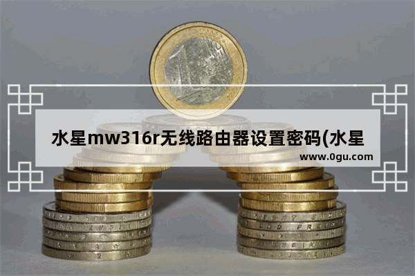 水星mw316r无线路由器设置密码(水星mw313r路由器设置视频教程)