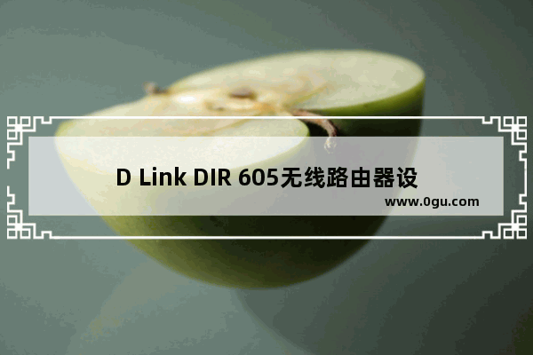 D Link DIR 605无线路由器设置上网