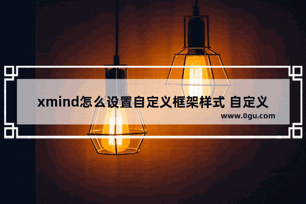 xmind怎么设置自定义框架样式 自定义框架样式设置教程分享