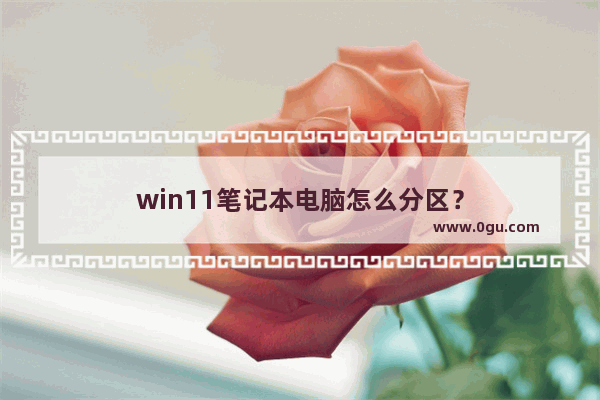 win11笔记本电脑怎么分区？