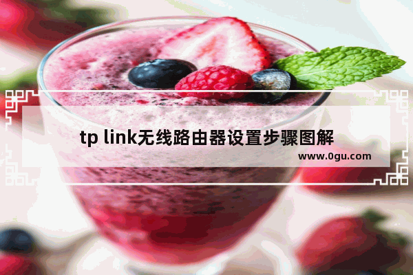 tp link无线路由器设置步骤图解