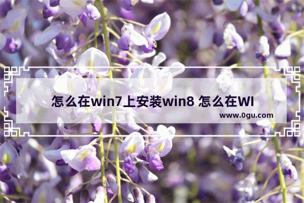 怎么在win7上安装win8 怎么在WIN7上安装VWware虚拟机