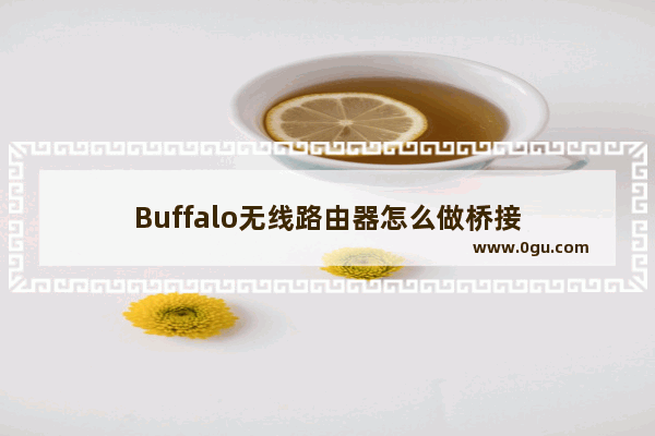 Buffalo无线路由器怎么做桥接