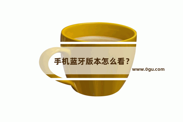 手机蓝牙版本怎么看？