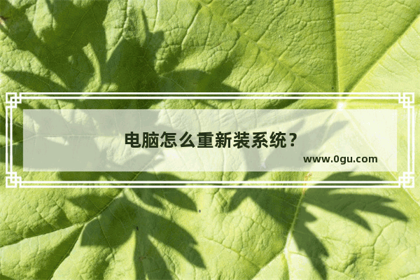 电脑怎么重新装系统？