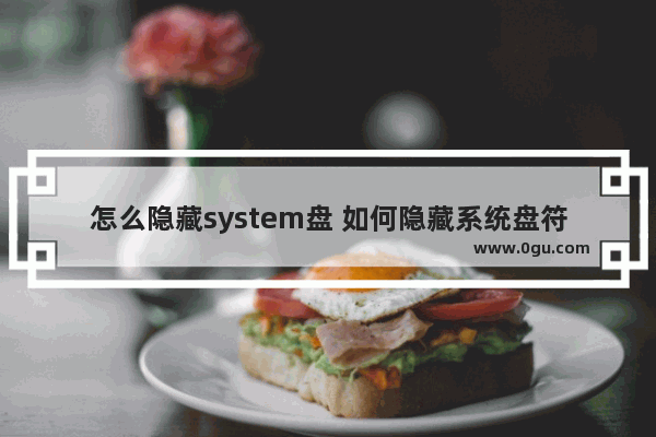 怎么隐藏system盘 如何隐藏系统盘符