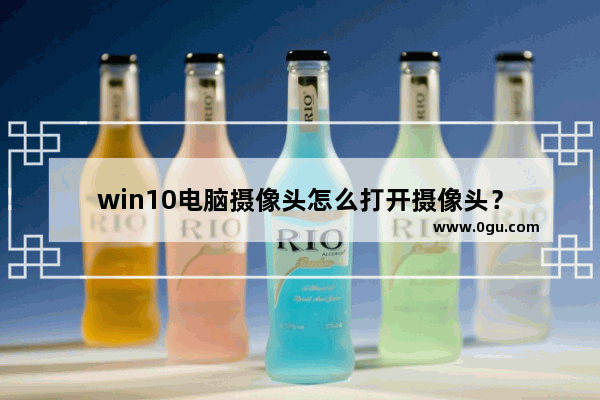 win10电脑摄像头怎么打开摄像头？