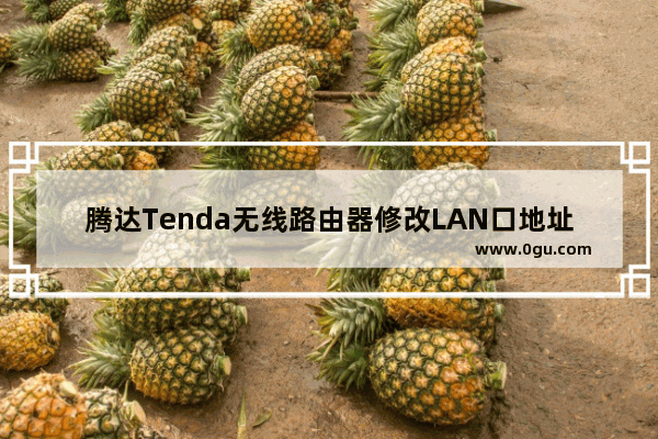 腾达Tenda无线路由器修改LAN口地址图文教程