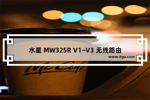 水星 MW325R V1~V3 无线路由器端口映射设置指南