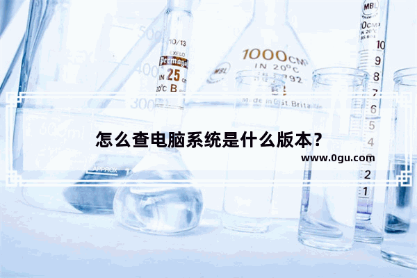 怎么查电脑系统是什么版本？