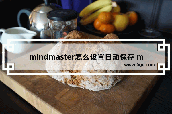 mindmaster怎么设置自动保存 mindmaster设置自动保存时间间隔的方法