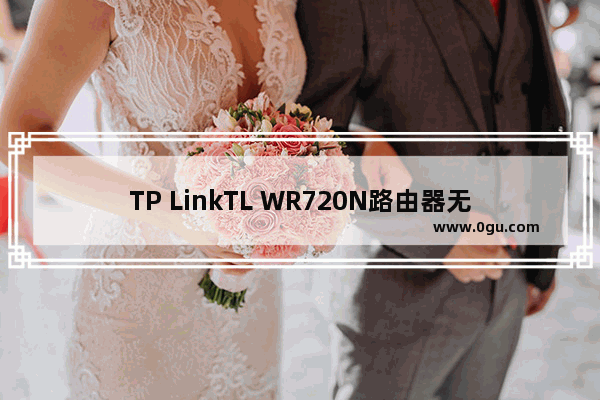 TP LinkTL WR720N路由器无线路由模式上网设置