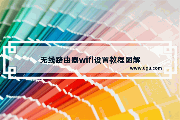 无线路由器wifi设置教程图解