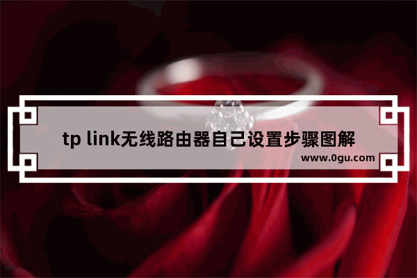 tp link无线路由器自己设置步骤图解