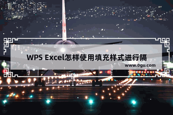 WPS Excel怎样使用填充样式进行隔行填充 wps excel使用填充样式进行隔行填充的方法