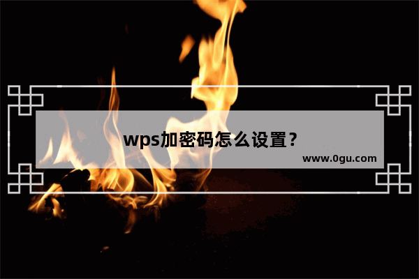 wps加密码怎么设置？