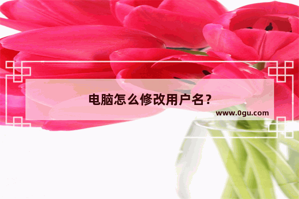 电脑怎么修改用户名？