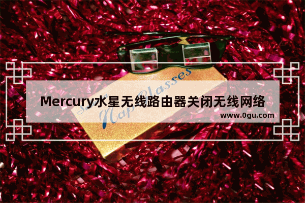 Mercury水星无线路由器关闭无线网络教程