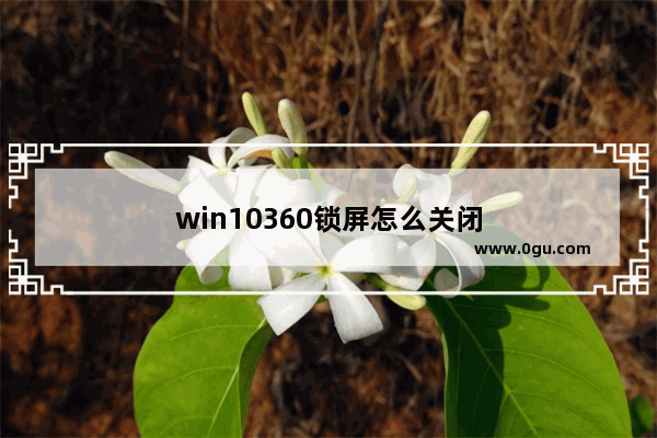 win10360锁屏怎么关闭