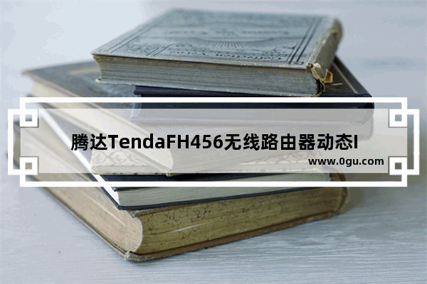 腾达TendaFH456无线路由器动态IP上网设置教程