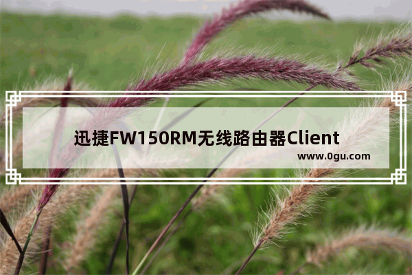 迅捷FW150RM无线路由器Client客户端模式设置图解