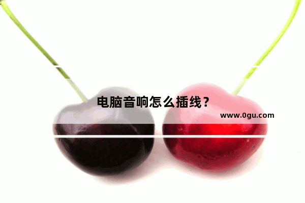 电脑音响怎么插线？