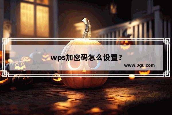 wps加密码怎么设置？