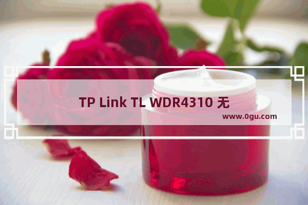 TP Link TL WDR4310 无线路由器（5G）无线桥接设置