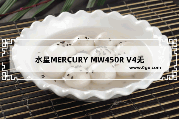 水星MERCURY MW450R V4无线路由器设置上网教程